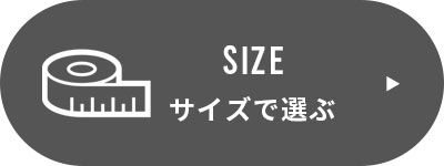 サイズで選ぶ