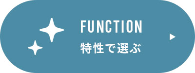 特性で選ぶ