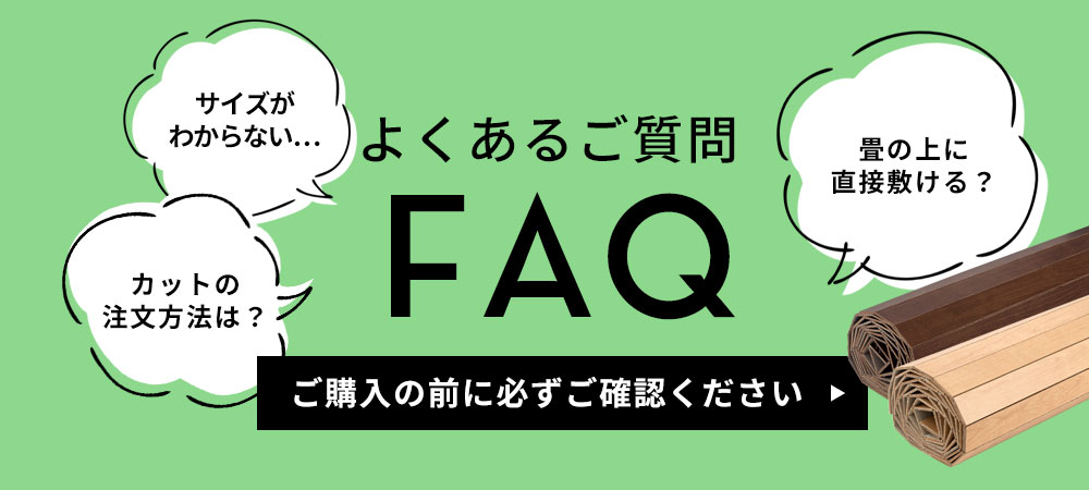 ウッドカーペットよくある質問