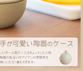 陶器製ですので、水周りでお使いいただくこともできます。