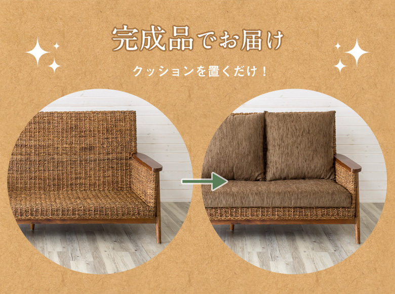 脚を回して取り付けて、クッションを置くだけ