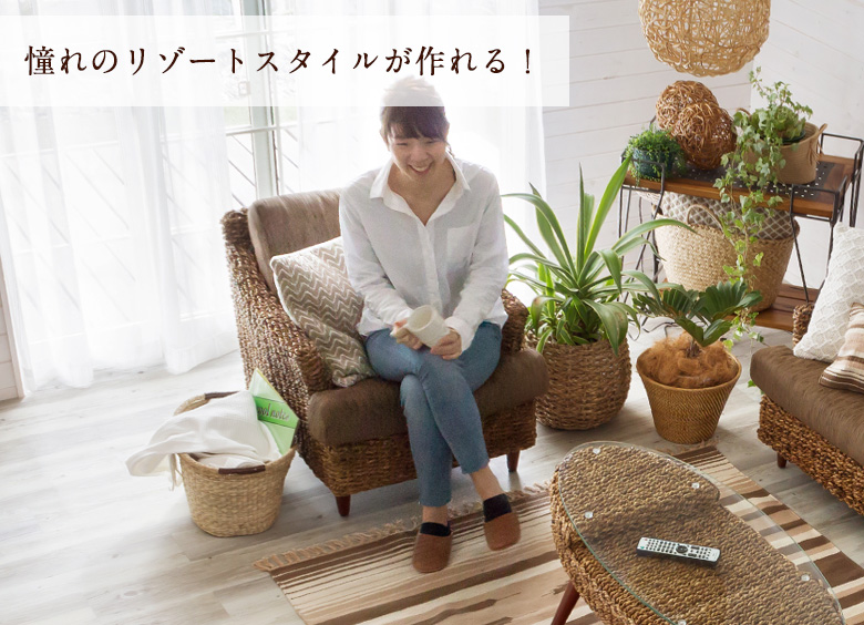 アバカ製一人掛けソファ