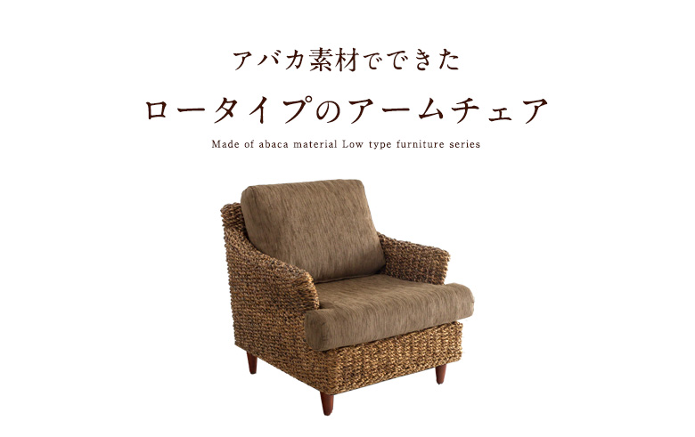 ロータイプのアームチェア