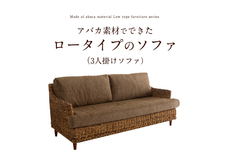 ロータイプのソファ