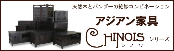 アジアン家具シノワシリーズのページはこちら
