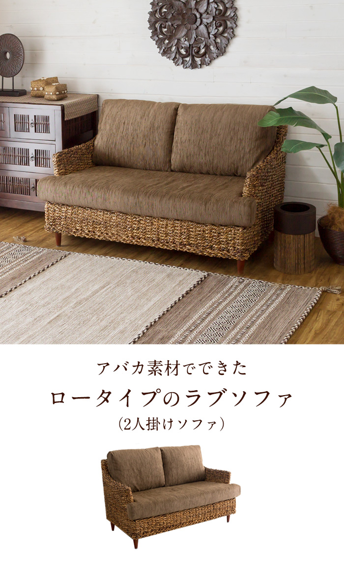 アバカ素材でできたロータイプの2人掛けソファ(91089)【アジアン雑貨の