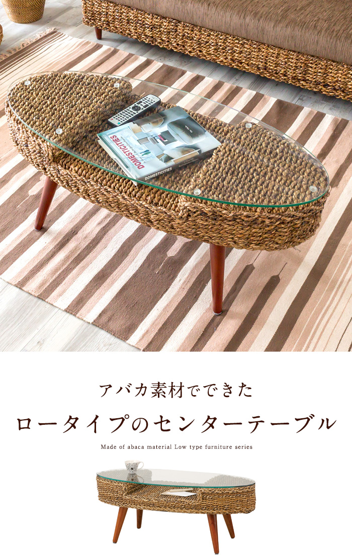 アバカ素材でできたロータイプのセンターテーブル(91091)【アジアン