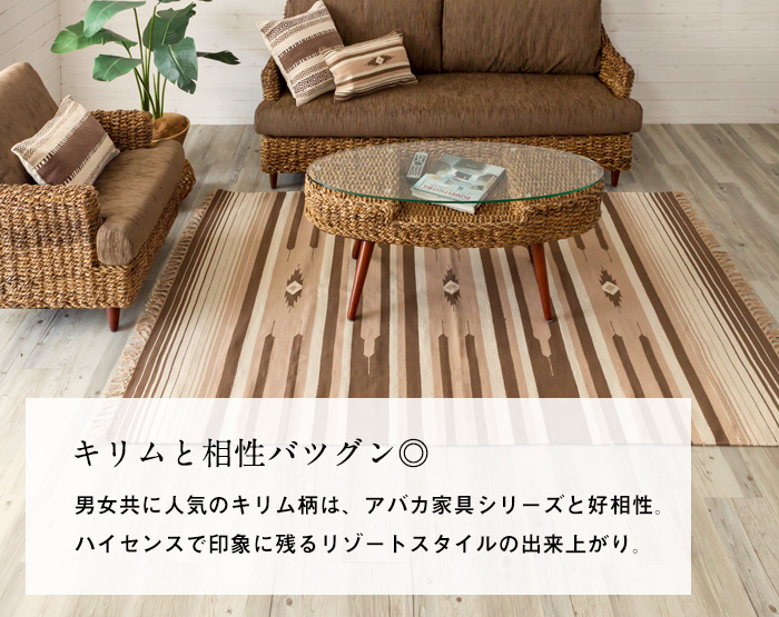 キリムと相性抜群