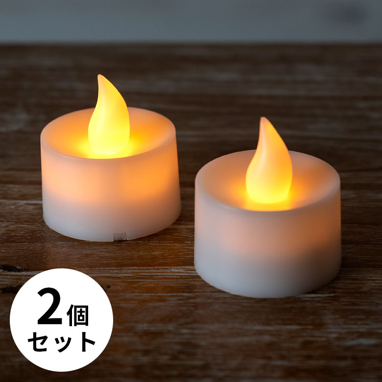 ティーライト LEDキャンドル 2個セット