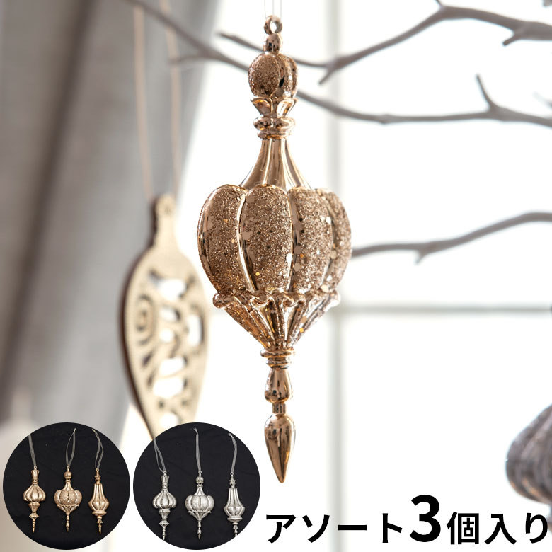 グレッドオーナメント 3個入り（ゴールド/シルバー）