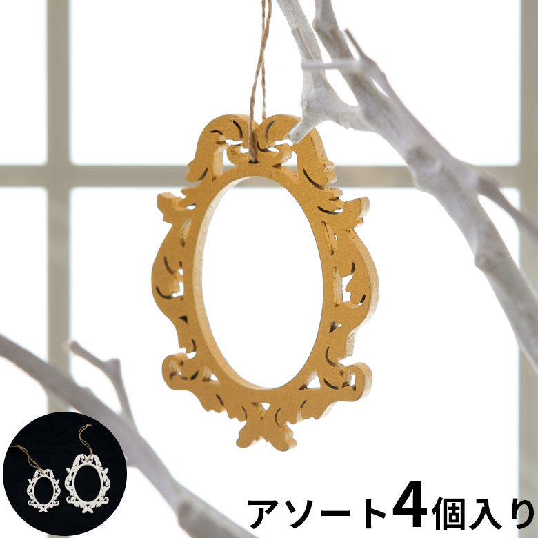 オーバルフレームオーナメント 4個入り
