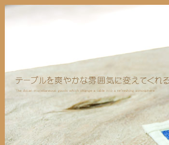 テーブルを爽やかな雰囲気に変えてくれる。