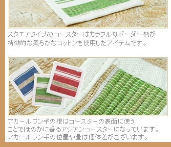 アカールワンギの根はコースターの端の部分に少量使うことでほのかに香るアジアンコースターになっています。