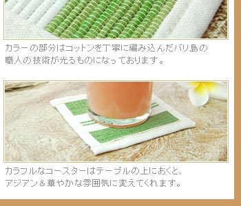カラフルなコースターはテーブルの上におくと、アジアンな華やかな雰囲気に変えてくれます。
