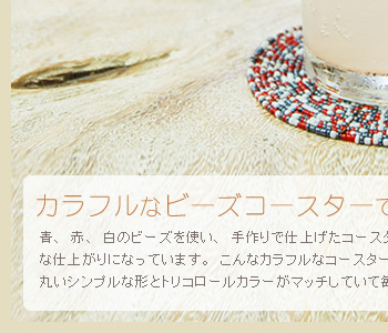 青、赤、白のビーズを使い、手作りで仕上げたコースターはとてもハンドメイドとは思えない丁寧な仕上がりになっています。