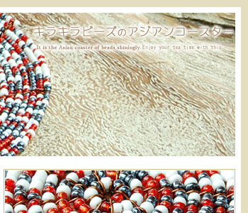 青、赤、白の3色を使用したトリコロールカラーが特徴のコースター。ビーズがキラキラ光って可愛いですよ♪