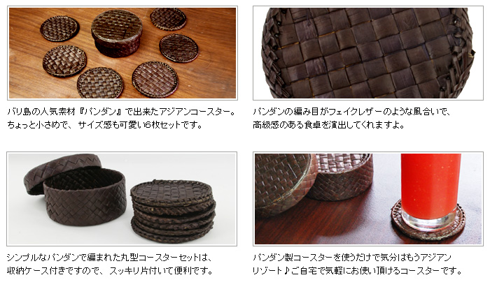 シンプルなパンダンで編まれた丸型コースターセットは、収納ケース付きですので、スッキリ片付いて便利です