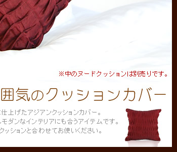 幅広い場所やシーンで活躍するクッションカバーです。弾力のあるヌードクッションと合わせてお使いください。