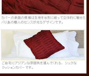 ご自宅にアジアンな雰囲気を運んでくれる、シックなクッションカバーです。