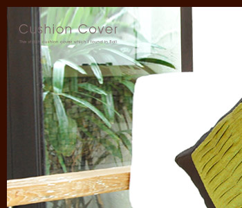 立体感と色合いがオシャレなクッションカバー