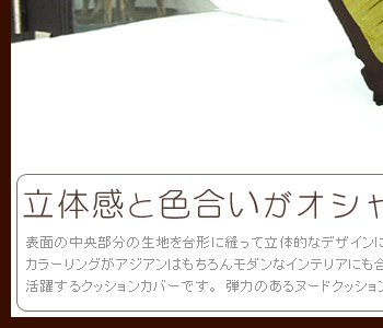 カラーリングがアジアンはもちろんモダンなインテリアにも合うアイテムですので