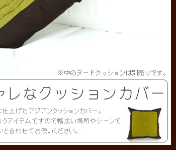 幅広い場所やシーンで活躍するクッションカバーです。弾力のあるヌードクッションと合わせてお使いください。
