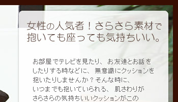 お部屋でテレビを見たり、お友達とお話をしたりする時などに、無意識にクッションを抱いたりしませんか?