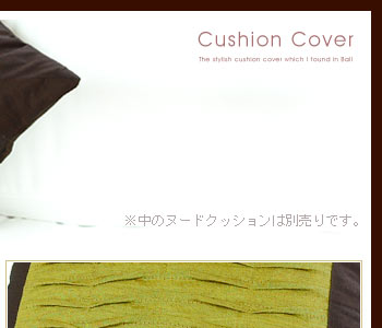 カバーの表面の模様は生地を台形に縫って立体的に魅せたバリ島の職人のセンスが光るデザインです。