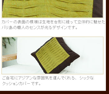 ご自宅にアジアンな雰囲気を運んでくれる、シックなクッションカバーです。