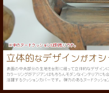 カラーリングがアジアンはもちろんモダンなインテリアにも合うアイテムですので