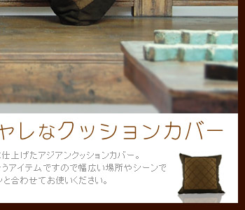 幅広い場所やシーンで活躍するクッションカバーです。弾力のあるヌードクッションと合わせてお使いください。