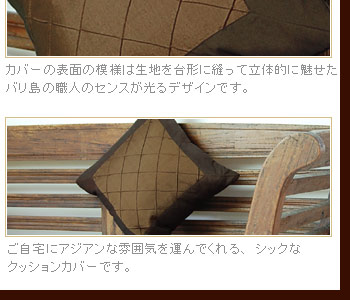 ご自宅にアジアンな雰囲気を運んでくれる、シックなクッションカバーです。