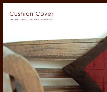 立体的なデザインがオシャレなクッションカバー