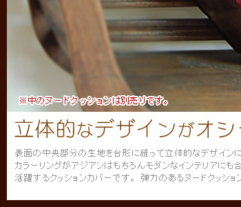 カラーリングがアジアンはもちろんモダンなインテリアにも合うアイテムですので