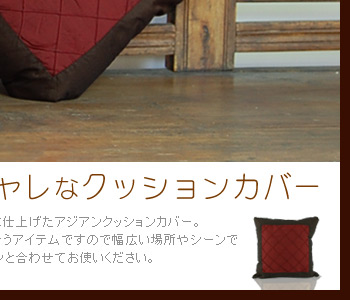 幅広い場所やシーンで活躍するクッションカバーです。弾力のあるヌードクッションと合わせてお使いください。