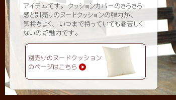 そんな時に、いつまでも抱いていられる、肌さわりがさらさらの気持ちいいクッションがこのアイテムです。