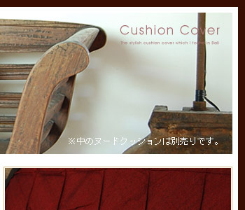 カバーの表面の模様は生地を台形に縫って立体的に魅せたバリ島の職人のセンスが光るデザインです。