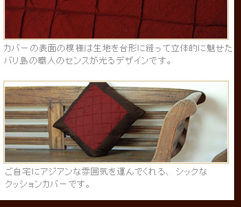 ご自宅にアジアンな雰囲気を運んでくれる、シックなクッションカバーです。