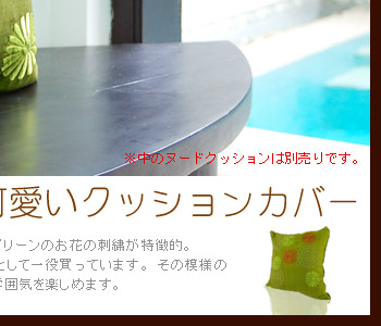 その模様のコンビネーションが絶妙でご自宅のソファに置くとアジアンな雰囲気を楽しめます。