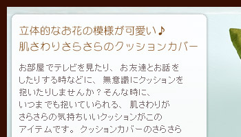 立体的なお花の模様が可愛い♪肌触りさらさらのクッションカバー。