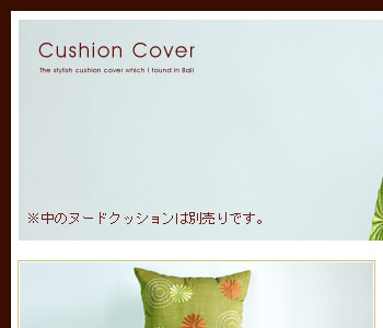 アジアンクッションカバーは正方形で、サイズは幅40cm、横40cmと使いやすいタイプです。別売りのクッションを入れると40cmよりも少し小さい印象になります。