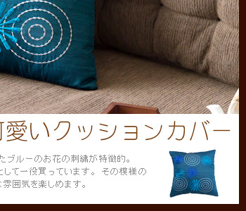 その模様のコンビネーションが絶妙でご自宅のソファに置くとアジアンな雰囲気を楽しめます。