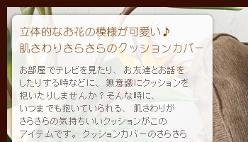 立体的なお花の模様が可愛い♪肌触りさらさらのクッションカバー。