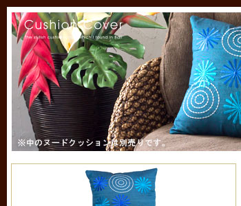 アジアンクッションカバーは正方形で、サイズは幅40cm、横40cmと使いやすいタイプです。別売りのクッションを入れると40cmよりも少し小さい印象になります。