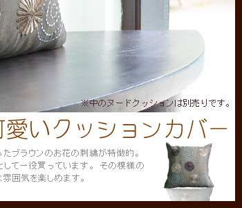 その模様のコンビネーションが絶妙でご自宅のソファに置くとアジアンな雰囲気を楽しめます。