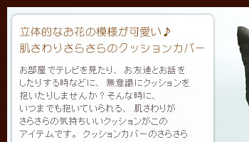 立体的なお花の模様が可愛い♪肌触りさらさらのクッションカバー。