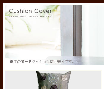 アジアンクッションカバーは正方形で、サイズは幅40cm、横40cmと使いやすいタイプです。別売りのクッションを入れると40cmよりも少し小さい印象になります。