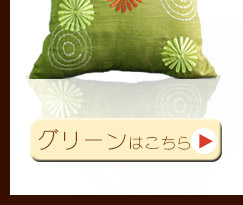 グリーンはこちら