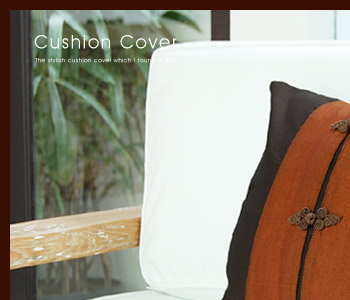 アジアンな装飾がポイントのクッションカバー。