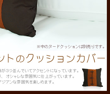 その模様のコンビネーションが絶妙でご自宅のソファに置くとアジアンな雰囲気を楽しめます。